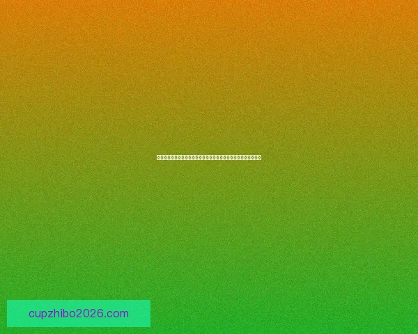 世界杯竞猜游戏高手进阶全方位攻略投注技巧分析实战思路分享指南