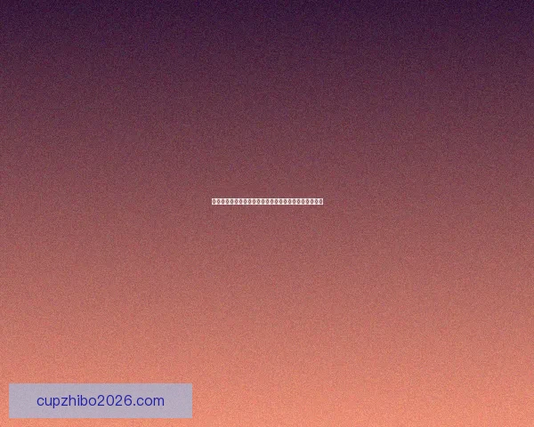 美加墨世界杯竞猜赔率分析预测及热门球队胜负走势解析