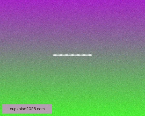 世界杯竞猜游戏盛宴开启，与你一起挑战最强足球预测，赢取丰厚大奖！