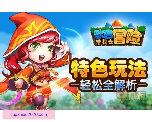 探索体育竞猜入口全新玩法带你轻松赢取奖励开启游戏乐趣新篇章