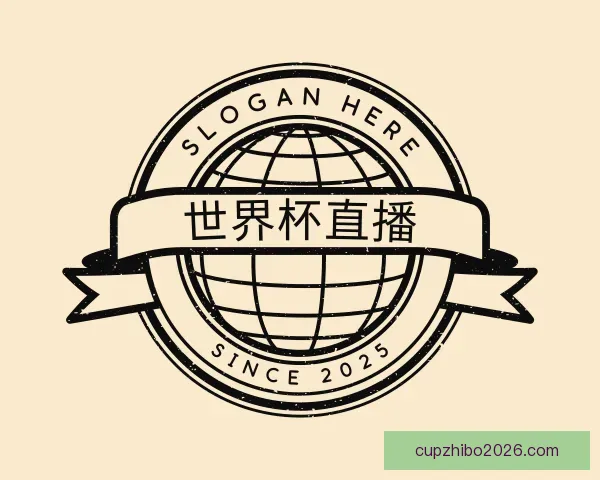 认识世界杯直播